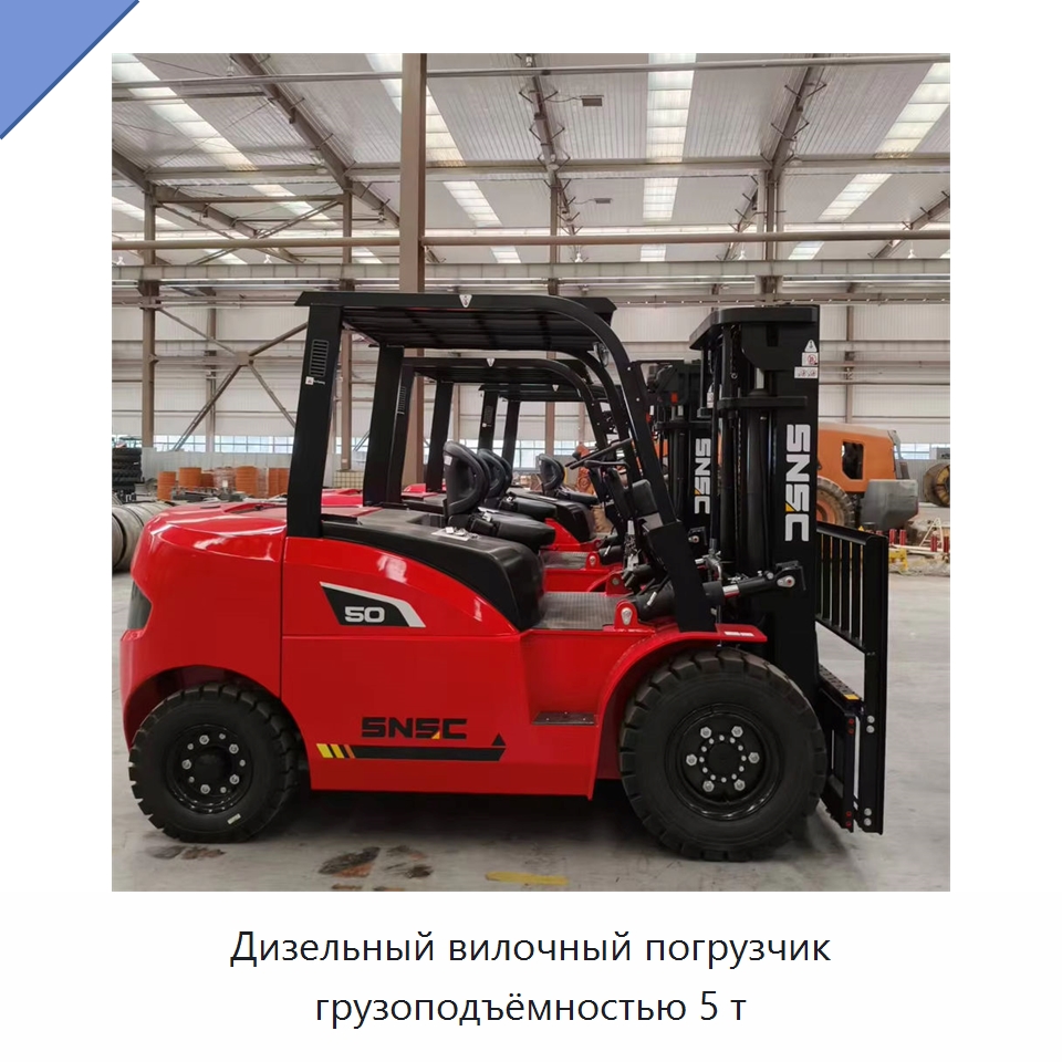 Дизельный вилочный погрузчик грузоподъёмностью 5 т — Вилочные погрузчики