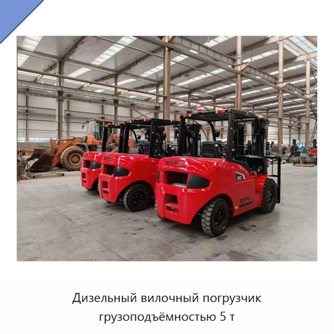 Дизельный вилочный погрузчик грузоподъёмностью 5 т