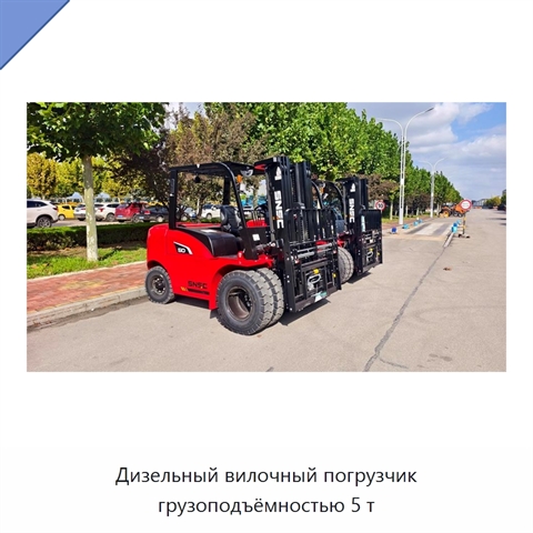 Дизельный вилочный погрузчик грузоподъёмностью 5 т