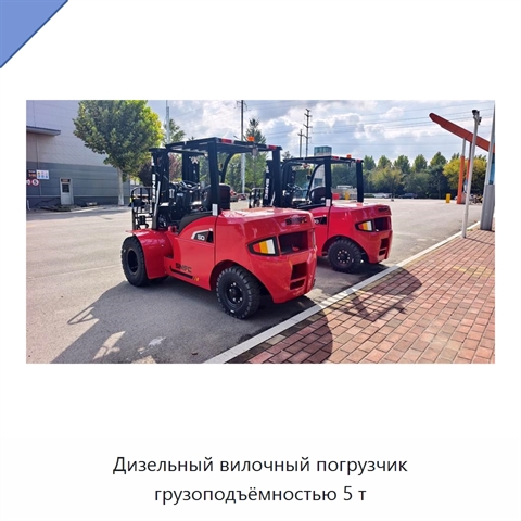 Дизельный вилочный погрузчик грузоподъёмностью 5 т