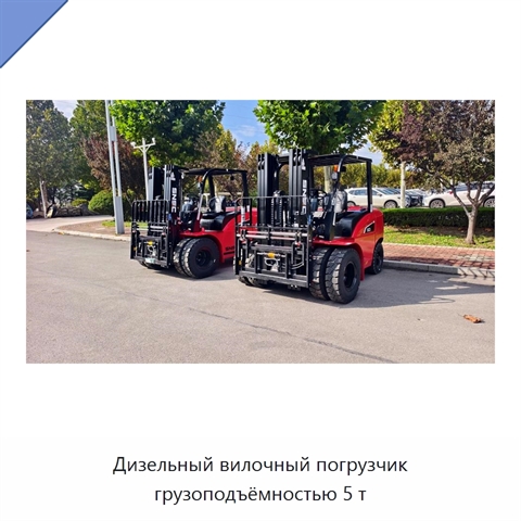 Дизельный вилочный погрузчик грузоподъёмностью 5 т