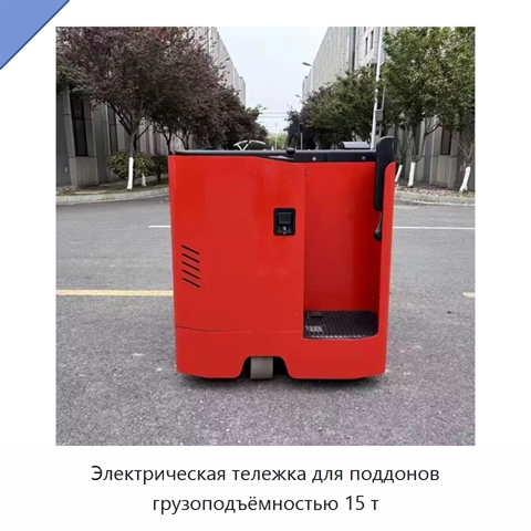 Электрическая тележка для поддонов грузоподъёмностью 15 т