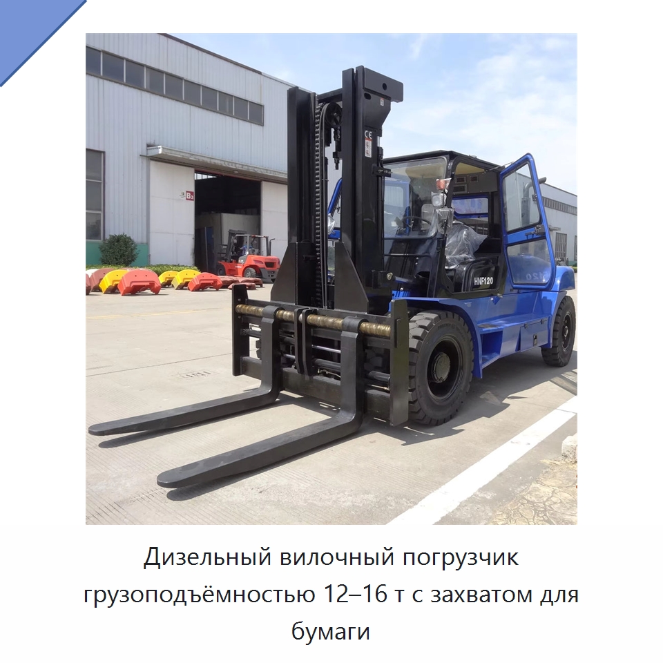 Дизельный вилочный погрузчик грузоподъёмностью 12–16 т с захватом для бумаги — Вилочные погрузчики
