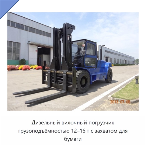Дизельный вилочный погрузчик грузоподъёмностью 12–16 т с захватом для бумаги