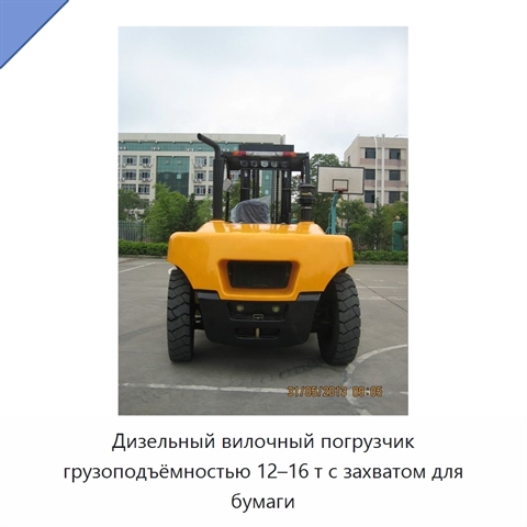 Дизельный вилочный погрузчик грузоподъёмностью 12–16 т с захватом для бумаги