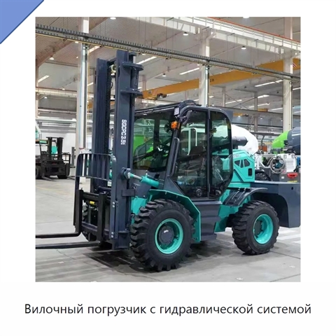 Вилочный погрузчик с гидравлической системой