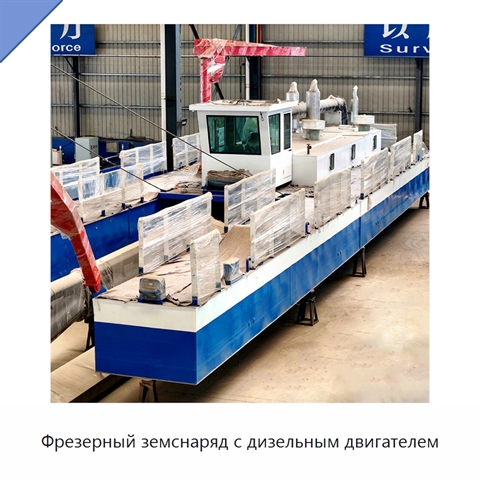 Фрезерный земснаряд с дизельным двигателем