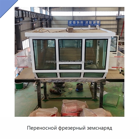 Переносной фрезерный земснаряд