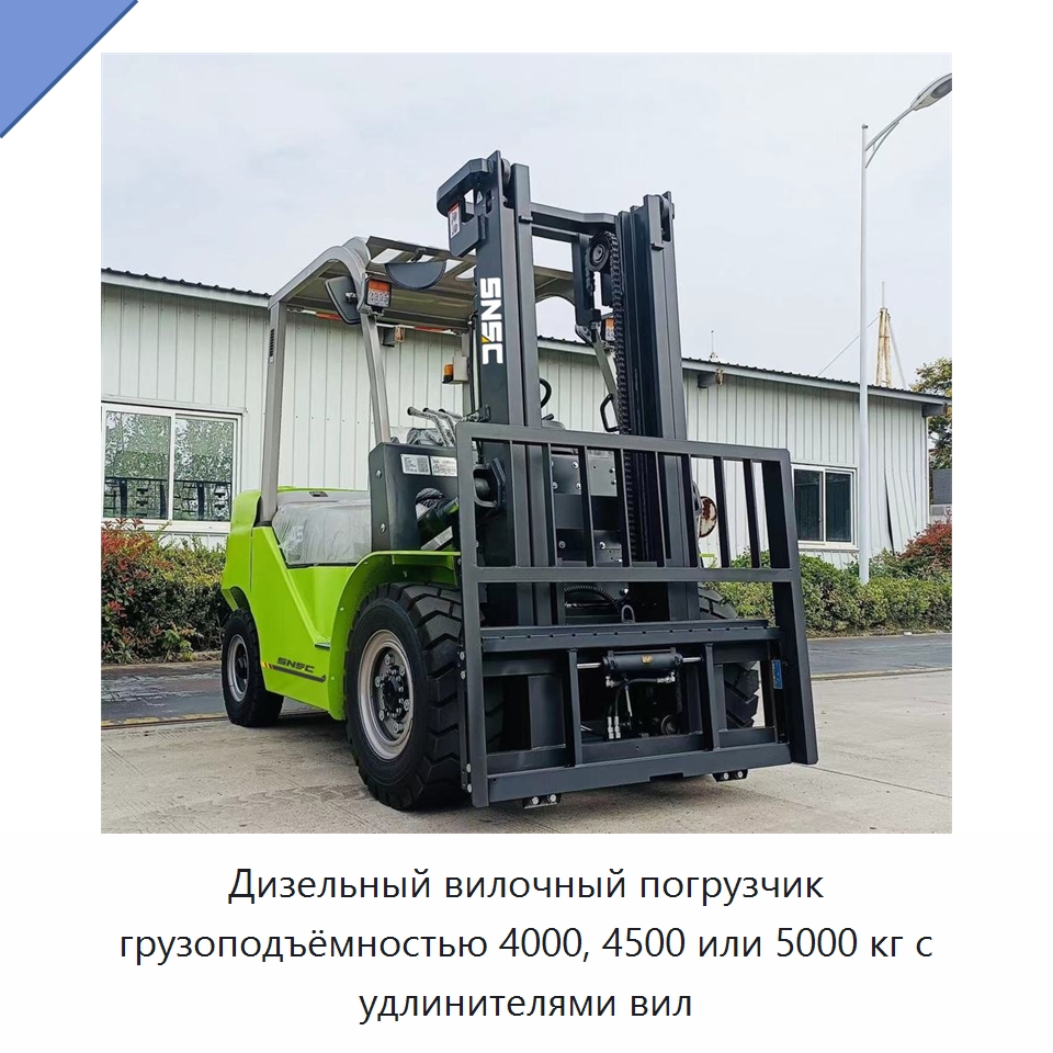 Дизельный вилочный погрузчик грузоподъёмностью 4000, 4500 или 5000 кг с удлинителями вил — Вилочные погрузчики