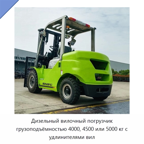 Дизельный вилочный погрузчик грузоподъёмностью 4000, 4500 или 5000 кг с удлинителями вил