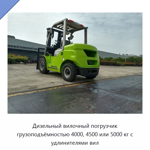 Дизельный вилочный погрузчик грузоподъёмностью 4000, 4500 или 5000 кг с удлинителями вил