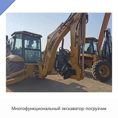 Многофункциональный экскаватор-погрузчик