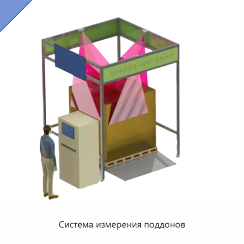 Система измерения поддонов