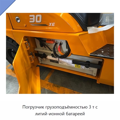 Погрузчик грузоподъёмностью 3 т с литий-ионной батареей