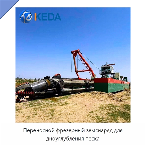 Переносной фрезерный земснаряд для дноуглубления песка