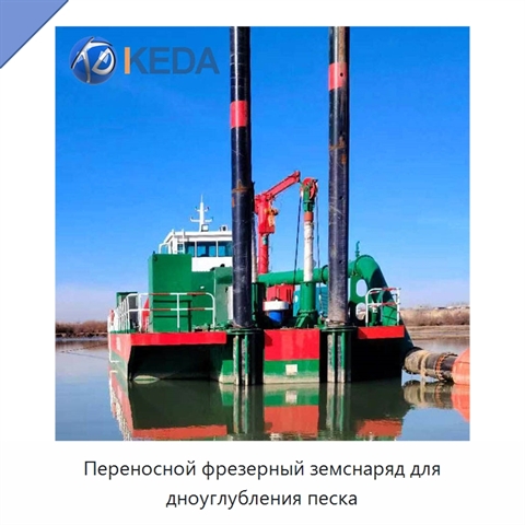 Переносной фрезерный земснаряд для дноуглубления песка