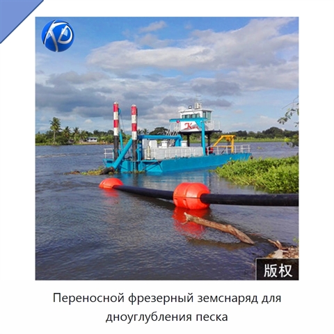 Переносной фрезерный земснаряд для дноуглубления песка
