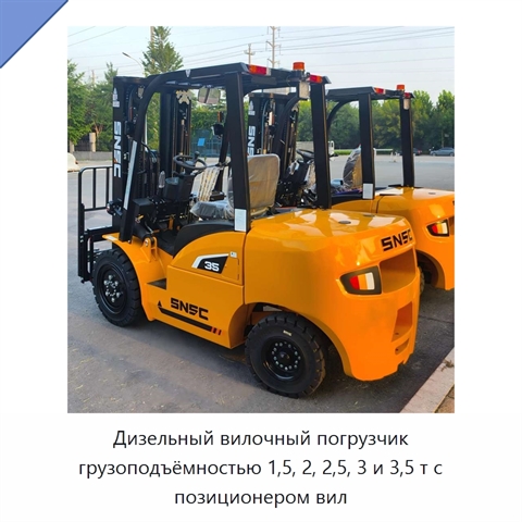 Дизельный вилочный погрузчик грузоподъёмностью 1,5, 2, 2,5, 3 и 3,5 т с позиционером вил