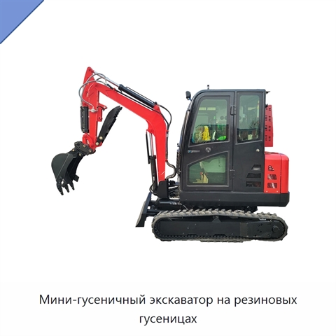Мини-гусеничный экскаватор на резиновых гусеницах