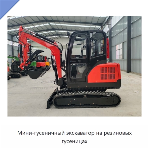 Мини-гусеничный экскаватор на резиновых гусеницах