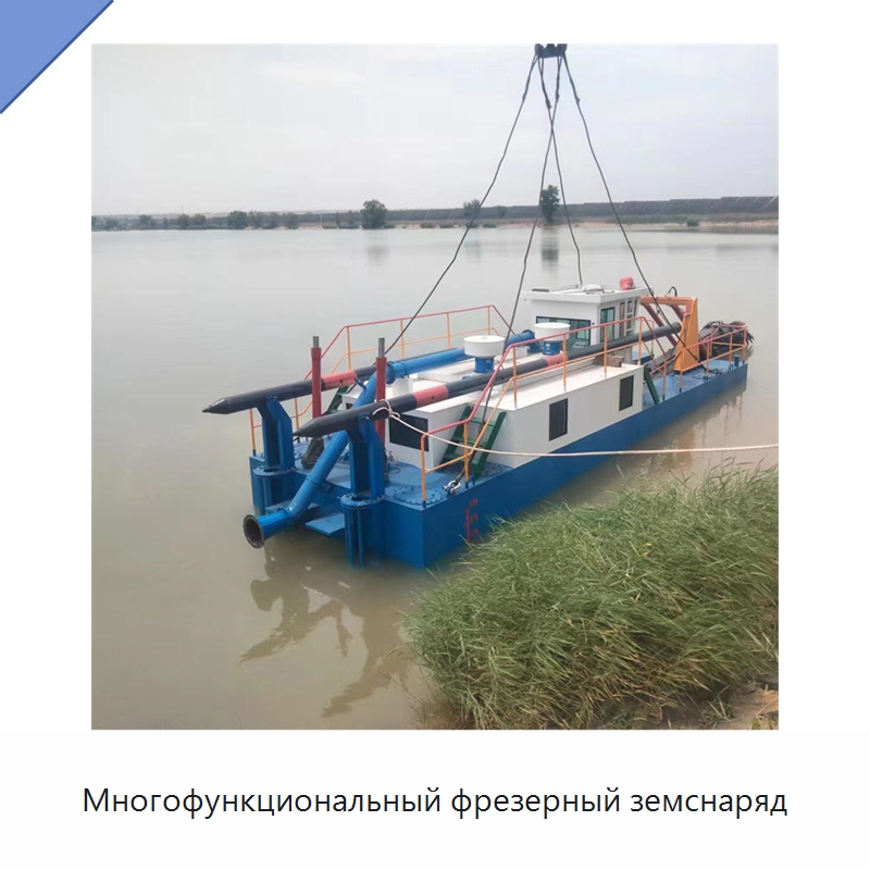 Многофункциональный фрезерный земснаряд — Горнодобывающее оборудование