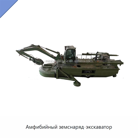 Амфибийный земснаряд-экскаватор