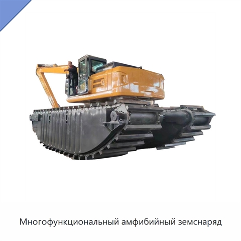 Многофункциональный амфибийный земснаряд