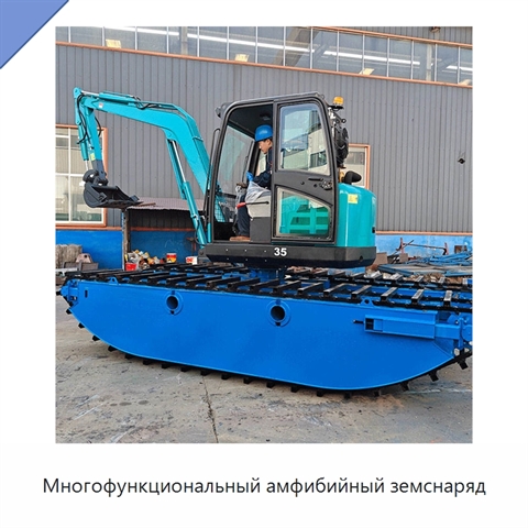 Многофункциональный амфибийный земснаряд