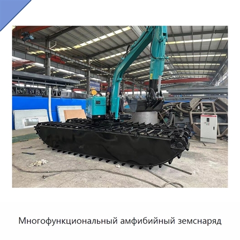 Многофункциональный амфибийный земснаряд