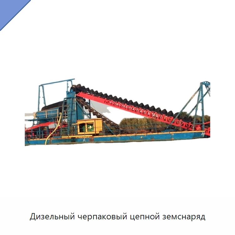 Дизельный черпаковый цепной земснаряд — Горнодобывающее оборудование