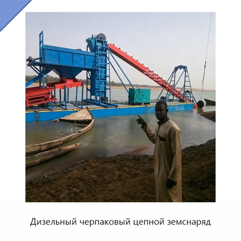 Дизельный черпаковый цепной земснаряд