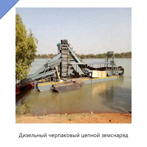 Дизельный черпаковый цепной земснаряд