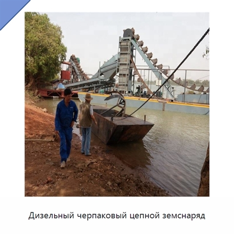 Дизельный черпаковый цепной земснаряд