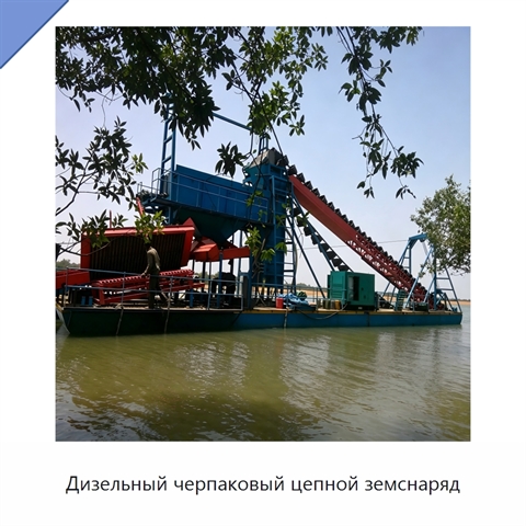 Дизельный черпаковый цепной земснаряд