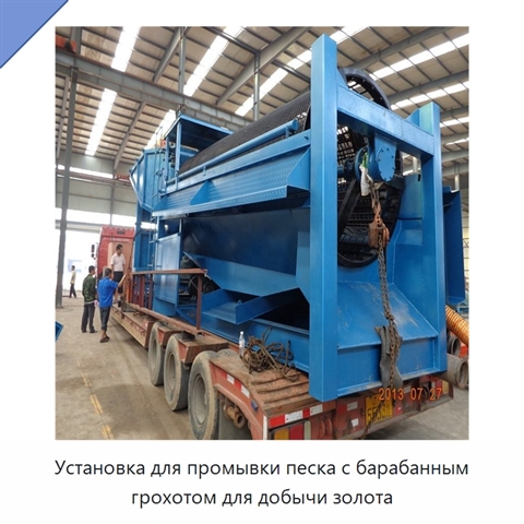Установка для промывки песка с барабанным грохотом для добычи золота