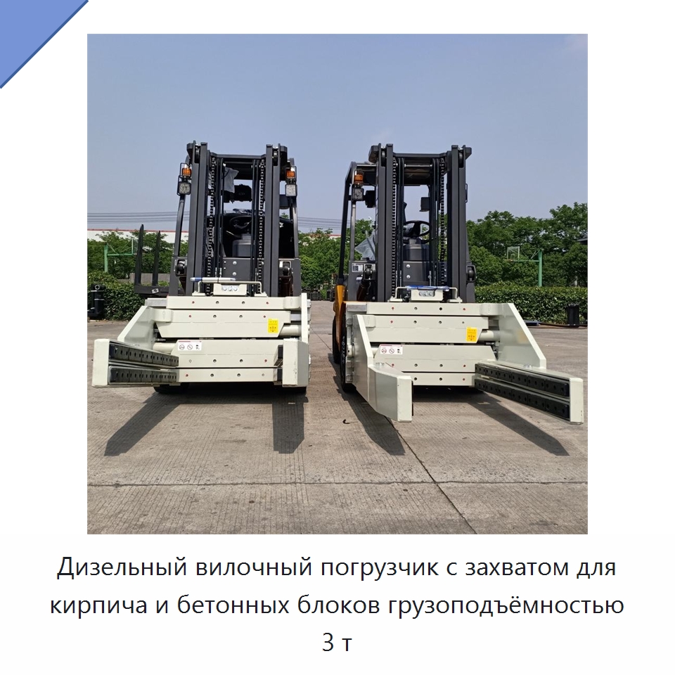 Дизельный вилочный погрузчик с захватом для кирпича и бетонных блоков грузоподъёмностью 3 т — Вилочные погрузчики