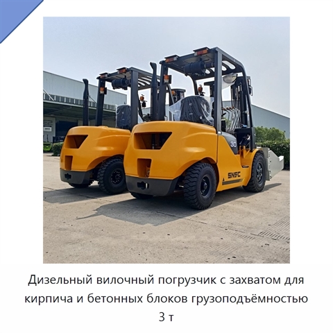 Дизельный вилочный погрузчик с захватом для кирпича и бетонных блоков грузоподъёмностью 3 т