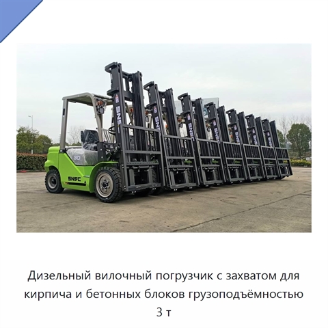 Дизельный вилочный погрузчик с захватом для кирпича и бетонных блоков грузоподъёмностью 3 т