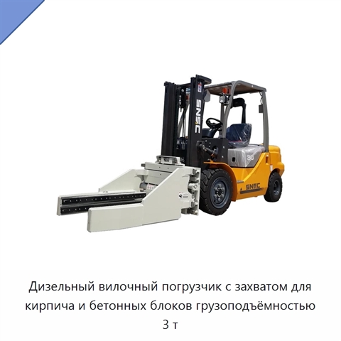 Дизельный вилочный погрузчик с захватом для кирпича и бетонных блоков грузоподъёмностью 3 т