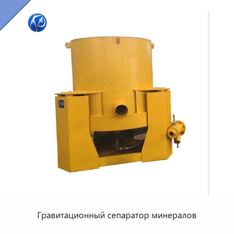 Гравитационный сепаратор минералов