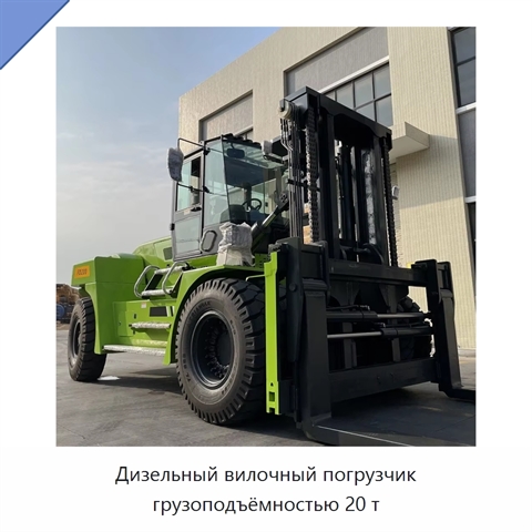 Дизельный вилочный погрузчик грузоподъёмностью 20 т