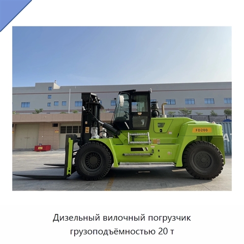 Дизельный вилочный погрузчик грузоподъёмностью 20 т
