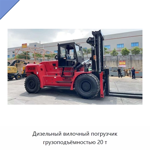 Дизельный вилочный погрузчик грузоподъёмностью 20 т