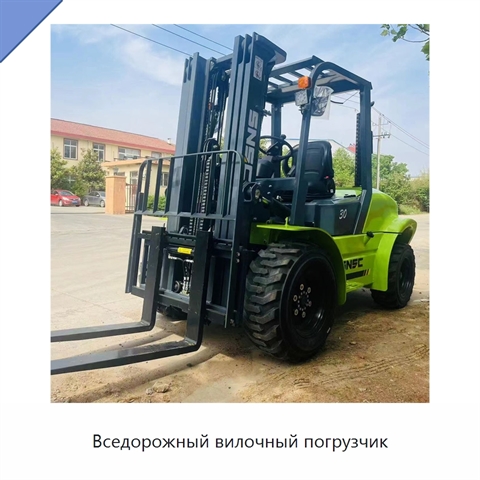 Вседорожный вилочный погрузчик