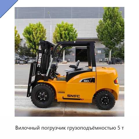 Вилочный погрузчик грузоподъёмностью 5 т