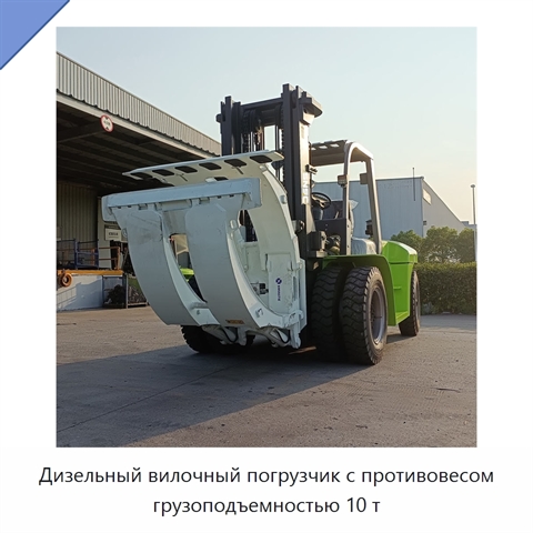 Дизельный вилочный погрузчик с противовесом грузоподъемностью 10 т