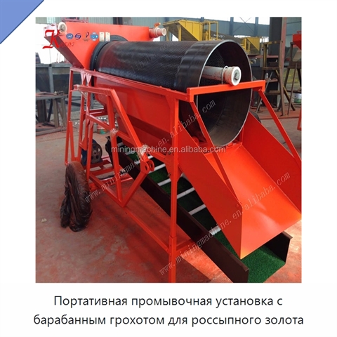 Портативная промывочная установка с барабанным грохотом для россыпного золота