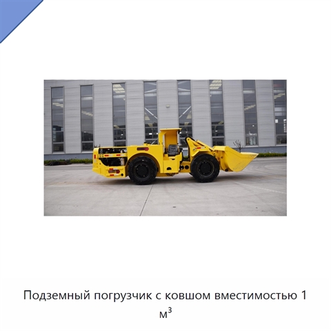 Подземный погрузчик с ковшом вместимостью 1 м³