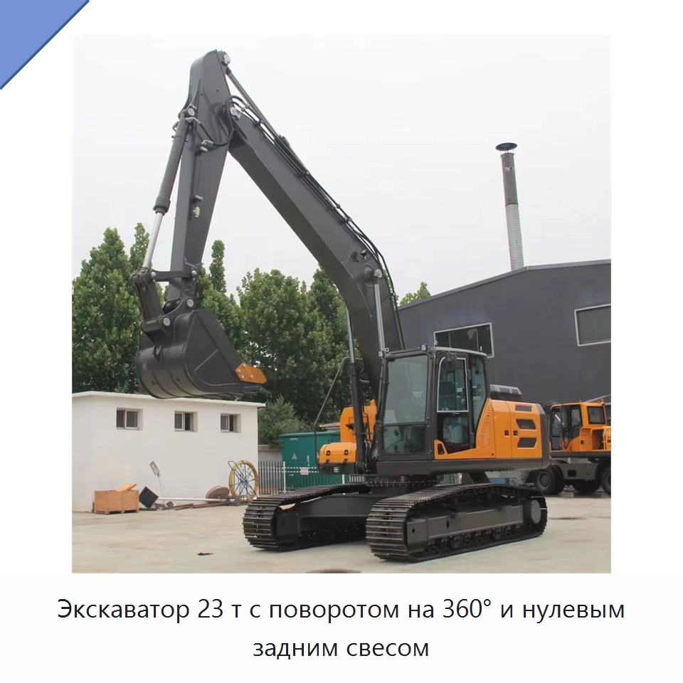 Экскаватор 23 т с поворотом на 360° и нулевым задним свесом — Землеройная техника