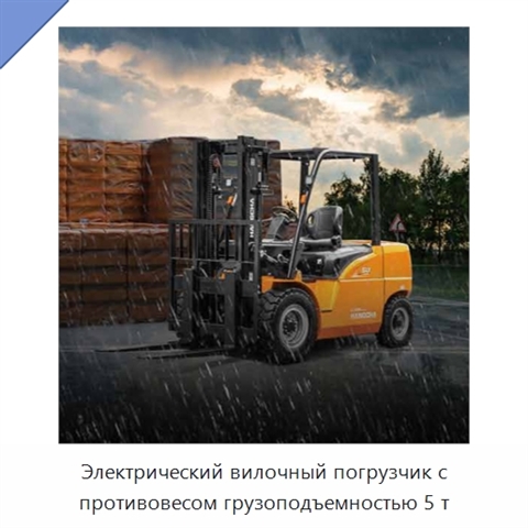 Электрический вилочный погрузчик с противовесом грузоподъемностью 5 т